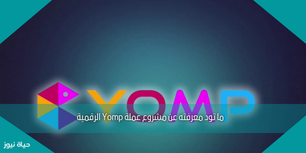 ما تود معرفته عن مشروع عملة Yomp الرقمية