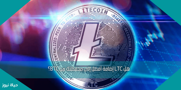 هل LTC إضافة أفضل إلى محفظتك من BTC؟