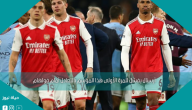 أرسنال يفشل للمرة الأولى هذا الموسم بالتعادل أمام فولهام