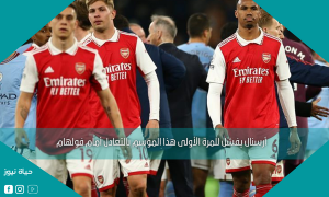 أرسنال يفشل للمرة الأولى هذا الموسم بالتعادل أمام فولهام