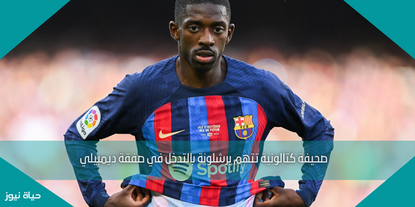 صحيفة كتالونية تتهم برشلونة بالتدخل في صفقة ديمبيلي