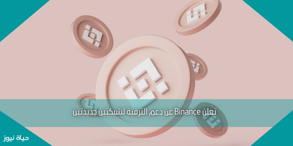 تعلن Binance عن دعم الترقية لشبكتين جديدتين
