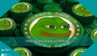 عملة PEPE تجذب انتباه الأسواق، فما القصة؟