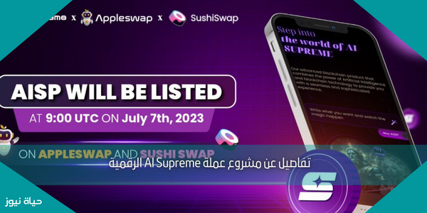 تفاصيل عن مشروع عملة AI Supreme الرقمية