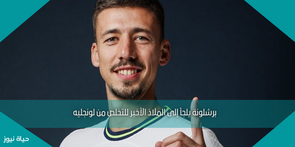 برشلونة يلجأ إلى الملاذ الأخير للتخلص من لونجليه