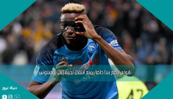 نابولي يضع بنداً خاصاً يمنع انتقال نجمه إلى يوفنتوس