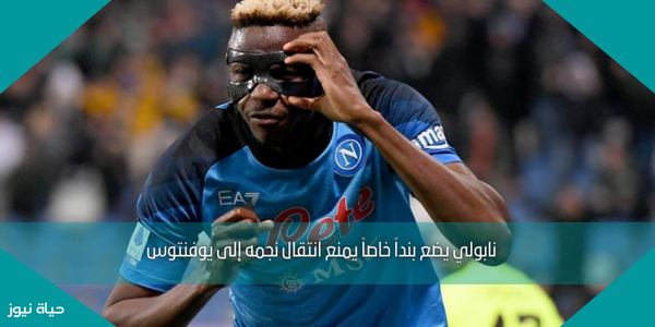 نابولي يضع بنداً خاصاً يمنع انتقال نجمه إلى يوفنتوس