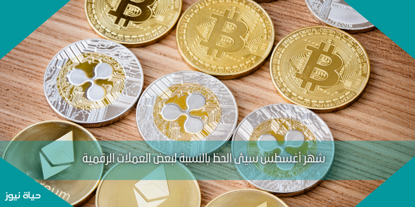 شهر أغسطس سيئ الحظ بالنسبة لبعض العملات الرقمية