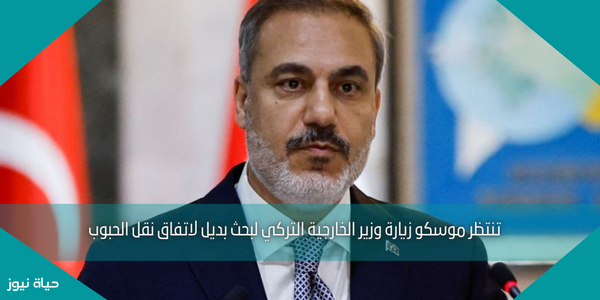 تنتظر موسكو زيارة وزير الخارجية التركي لبحث بديل لاتفاق نقل الحبوب