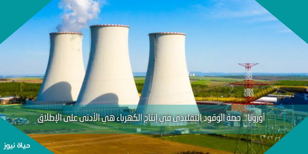 أوروبا .. حصة الوقود التقليدي في إنتاج الكهرباء هي الأدنى على الإطلاق