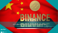 على الرغم من الحظر ، تعتبر Binance الصين أكبر سوق تداول