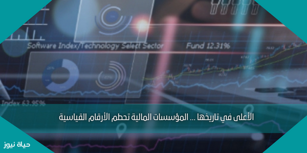 الأعلى في تاريخها … المؤسسات المالية تحطم الأرقام القياسية