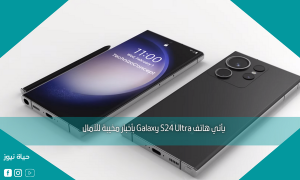 يأتي هاتف Galaxy S24 Ultra بأخبار مخيبة للآمال