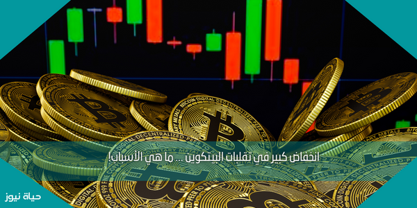 انخفاض كبير في تقلبات البيتكوين … ما هي الأسباب!