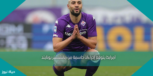 أمرابط يتوقع إجراءات حاسمة من مانشستر يونايتد