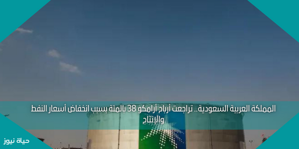 المملكة العربية السعودية.. تراجعت أرباح أرامكو 38 بالمئة بسبب انخفاض أسعار النفط والإنتاج
