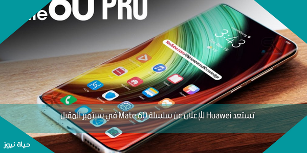 تستعد Huawei للإعلان عن سلسلة Mate 60 في سبتمبر المقبل