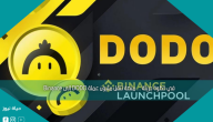 في خطوة جريئة … منصة تنقل مليون عملة DODO إلى Binance