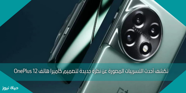 أحدث التسريبات المصورة تقدم نظرة جديدة على تصميم كاميرة OnePlus 12