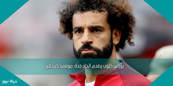 يورغن كلوب يصدم اتحاد جدة: موقفنا كما هو