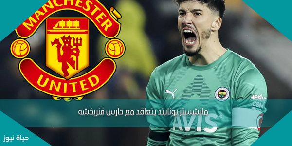 مانشستر يونايتد يتعاقد مع حارس فنربخشه