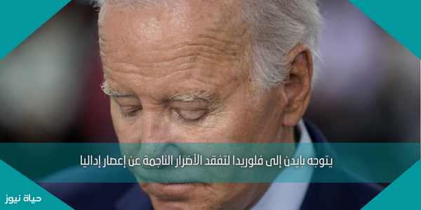 يتوجه بايدن إلى فلوريدا لتفقد الأضرار الناجمة عن إعصار إداليا
