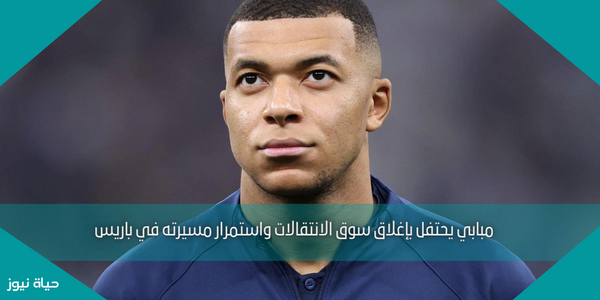 مبابي يحتفل بإغلاق سوق الانتقالات واستمرار مسيرته في باريس