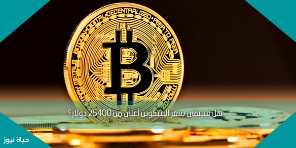 هل سيبقى سعر البيتكوين أعلى من 25400 دولار؟