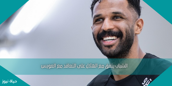 الشباب يتفق مع الهلال على التعاقد مع العويس