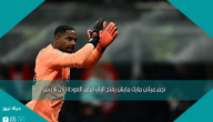 نجم ميلان مايك ماينان يفتح الباب أمام العودة إلى باريس