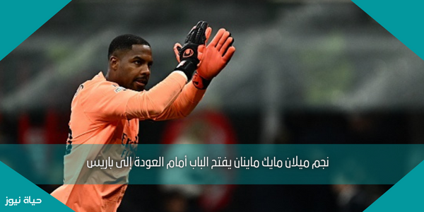 نجم ميلان مايك ماينان يفتح الباب أمام العودة إلى باريس