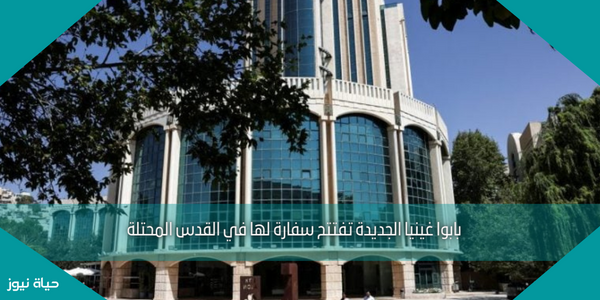 بابوا غينيا الجديدة تفتتح سفارة لها في القدس المحتلة