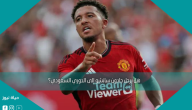هل يرحل جادون سانشو إلى الدوري السعودي؟