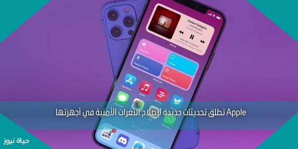 Apple تطلق تحديثات جديدة لإصلاح الثغرات الأمنية في أجهزتها