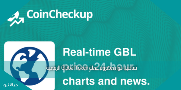 تفاصيل حول مشروع عملة Global Token الرقمية