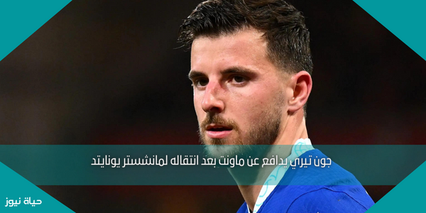 جون تيري يدافع عن ماونت بعد انتقاله لمانشستر يونايتد