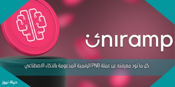 كل ما تود معرفته عن عملة PNB الرقمية المدعومة بالذكاء الاصطناعي