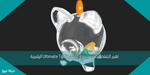 أهم التفاصيل عن مشروع عملة Ultimate Tipbot الرقمية