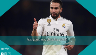 كارفاخال: مغادرة ريال مدريد سيكون صعباً