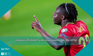 لوكاكو ينصح نجم مانشستر سيتي بعدم الانضمام إلى تشيلسي