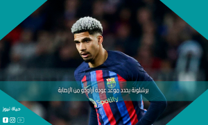 برشلونة يحدد موعد عودة أراوخو من الإصابة