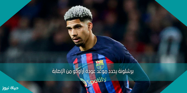 برشلونة يحدد موعد عودة أراوخو من الإصابة