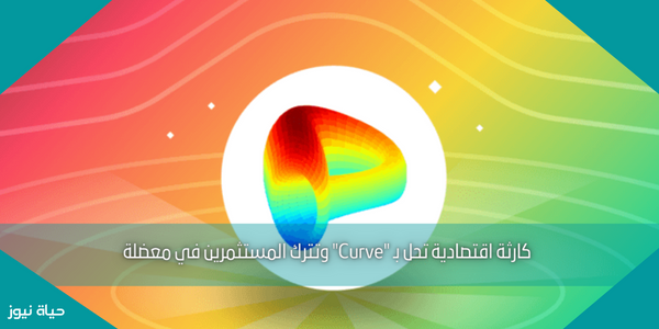 كارثة اقتصادية تحل بـ “Curve” وتترك المستثمرين في معضلة