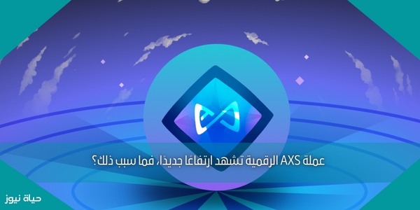 عملة AXS الرقمية تشهد ارتفاعًا جديدًا، فما سبب ذلك؟