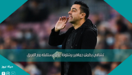 تشافي يطمئن جماهير برشلونة على مستقبله مع الفريق
