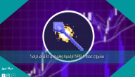 مشروع عملة SPELL الرقمية وهل هي حلال أم حرام؟