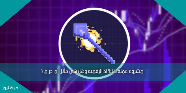 مشروع عملة SPELL الرقمية وهل هي حلال أم حرام؟
