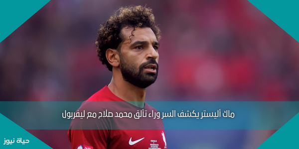 ماك أليستر يكشف السر وراء تألق محمد صلاح مع ليفربول