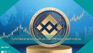 هل تواجه العملة الرقمية BNB انهيارا في الأسعار وما هو هدفها التالي؟