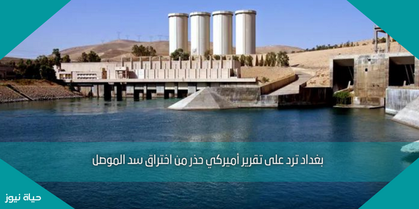 بغداد ترد على تقرير أميركي حذر من اختراق سد الموصل